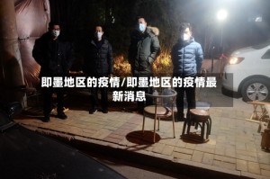 即墨地区的疫情/即墨地区的疫情最新消息