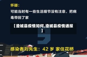 【澄城县疫情如何,澄城县疫情通报】