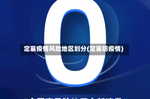 定襄疫情风险地区划分(定襄防疫情)