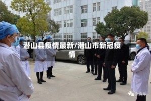 潜山县疫情最新/潜山市新冠疫情