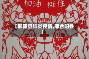 【邢阳县肺炎疫情,邢台阳性】