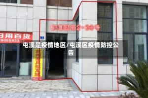 屯溪是疫情地区/屯溪区疫情防控公告