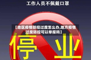 【地区疫情防控过度怎么办,地方疫情过度防控可以举报吗】