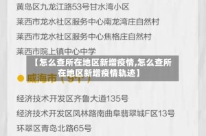 【怎么查所在地区新增疫情,怎么查所在地区新增疫情轨迹】