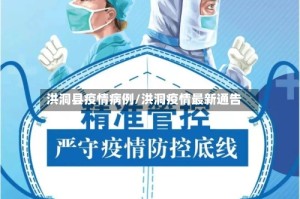 洪洞县疫情病例/洪洞疫情最新通告