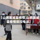 【山西冀城县疫情,山西冀城县疫情防控电话】