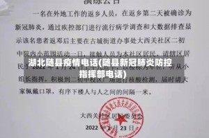 湖北随县疫情电话(随县新冠肺炎防控指挥部电话)