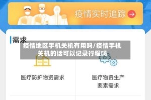 疫情地区手机关机有用吗/疫情手机关机的话可以记录行程吗