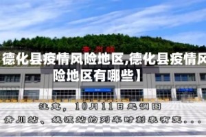 【德化县疫情风险地区,德化县疫情风险地区有哪些】