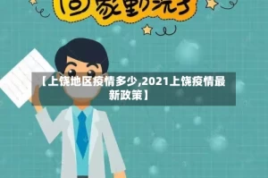 【上饶地区疫情多少,2021上饶疫情最新政策】
