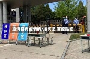 凌河县有疫情吗/凌河吧 百度贴吧