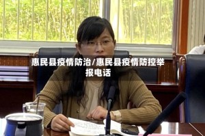 惠民县疫情防治/惠民县疫情防控举报电话
