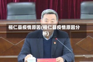 桓仁县疫情原因(桓仁县疫情原因分析)