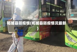 柘城县防疫情(柘城县防疫情况最新)