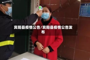宾阳县疫情公告/宾阳县疫情公告发布