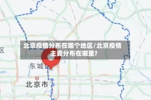 北京疫情分布在哪个地区/北京疫情主要分布在哪里?