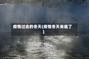 疫情过去的冬天(疫情冬天来临了)