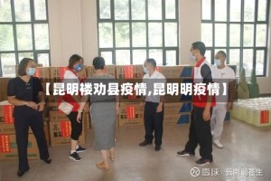 【昆明褛劝县疫情,昆明明疫情】