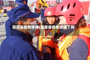 阳原县疫情停课(阳原县疫情停课了吗)