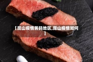 【昆山疫情黄码地区,昆山疫情如何】