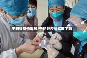 宁阳县疫情解放/宁阳县疫情解放了吗