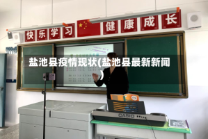 盐池县疫情现状(盐池县最新新闻)