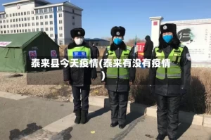 泰来县今天疫情(泰来有没有疫情)