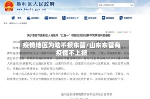 疫情地区为啥不报东营/山东东营有疫情不上报