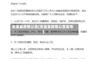 灵宝县疫情公告(灵宝县疫情公告发布)
