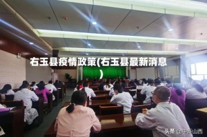 右玉县疫情政策(右玉县最新消息)