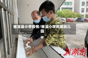 板溪县小学疫情/板溪小学附属幼儿园