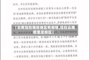 【云南现在哪些地区有疫情,现在云南哪里是疫区】