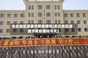 东北地区德惠市有疫情吗(东北地区德惠市有疫情吗今天)