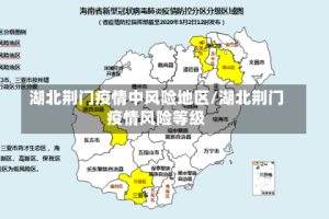 湖北荆门疫情中风险地区/湖北荆门疫情风险等级