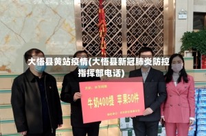 大悟县黄站疫情(大悟县新冠肺炎防控指挥部电话)