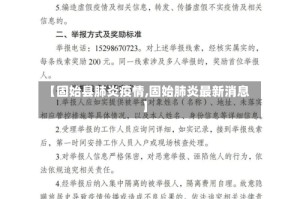 【固始县肺炎疫情,固始肺炎最新消息】