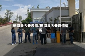 通海县今天疫情/通海县今天疫情情况