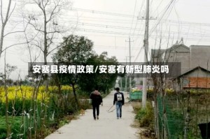安塞县疫情政策/安塞有新型肺炎吗