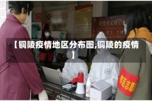 【铜陵疫情地区分布图,铜陵的疫情】