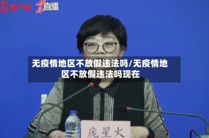 无疫情地区不放假违法吗/无疫情地区不放假违法吗现在