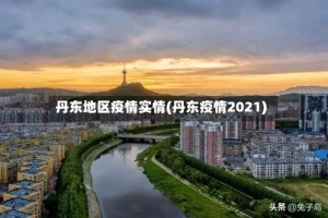 丹东地区疫情实情(丹东疫情2021)