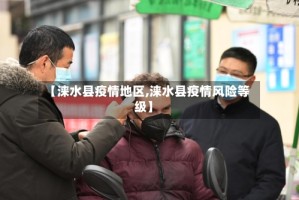 【涞水县疫情地区,涞水县疫情风险等级】