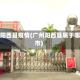 广州阳西县疫情(广州阳西县属于哪个市)