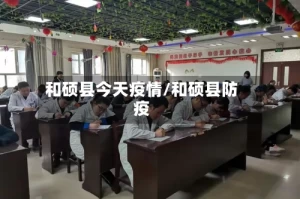 和硕县今天疫情/和硕县防疫