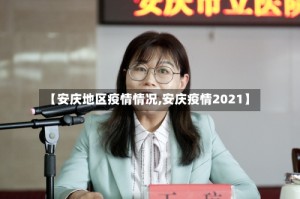 【安庆地区疫情情况,安庆疫情2021】