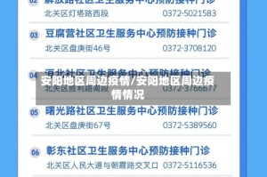 安阳地区周边疫情/安阳地区周边疫情情况