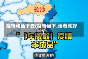 疫情和活下去(疫情当下,活着就好)