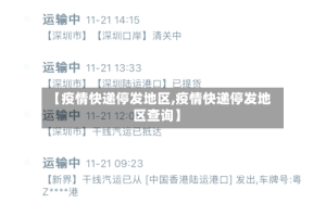 【疫情快递停发地区,疫情快递停发地区查询】