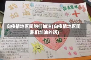 向疫情地区同胞们加油(向疫情地区同胞们加油的话)