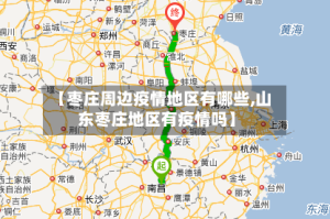【枣庄周边疫情地区有哪些,山东枣庄地区有疫情吗】